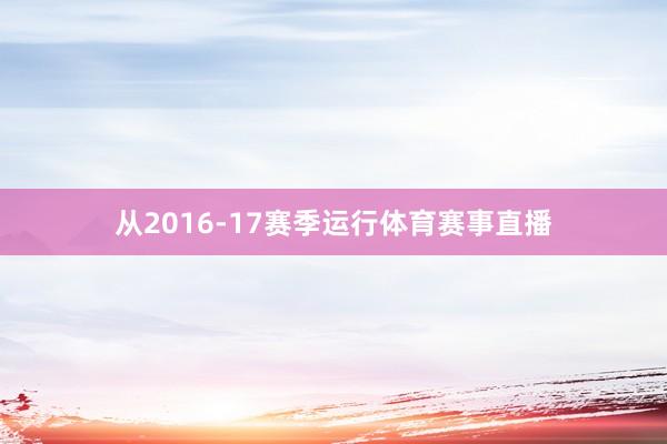 从2016-17赛季运行体育赛事直播