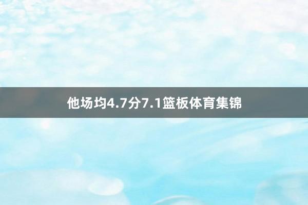 他场均4.7分7.1篮板体育集锦