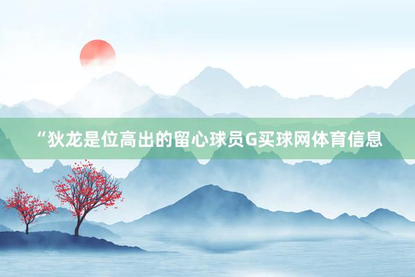 “狄龙是位高出的留心球员G买球网体育信息