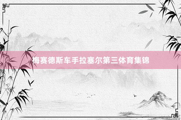 梅赛德斯车手拉塞尔第三体育集锦