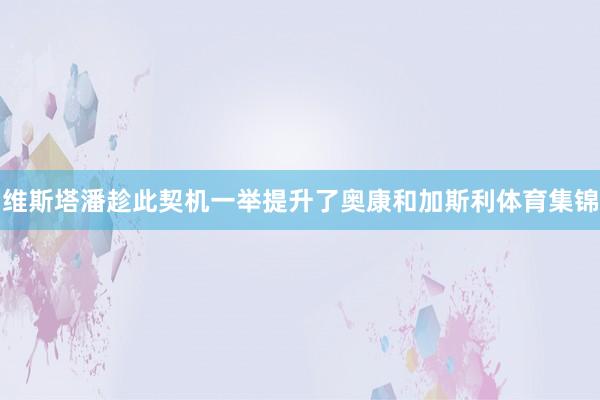 维斯塔潘趁此契机一举提升了奥康和加斯利体育集锦