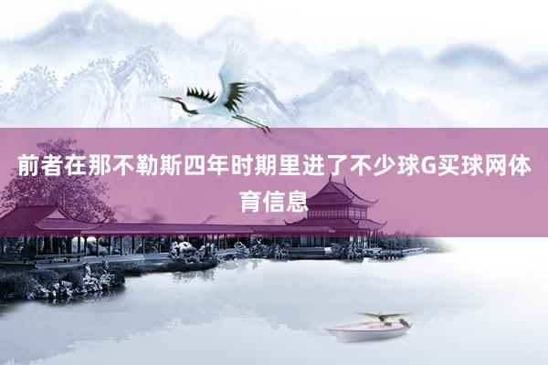 前者在那不勒斯四年时期里进了不少球G买球网体育信息