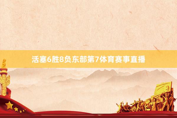 活塞6胜8负东部第7体育赛事直播