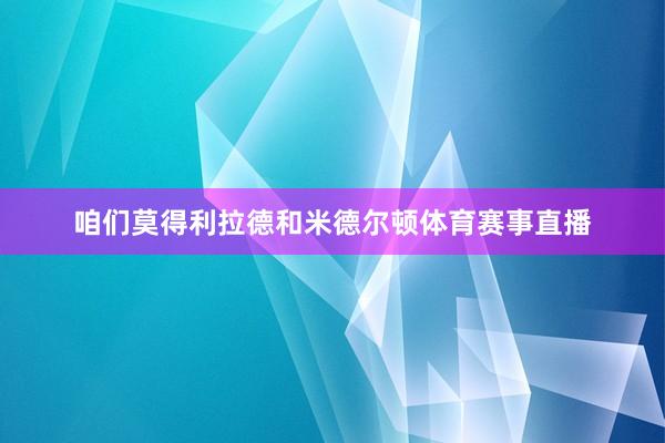 咱们莫得利拉德和米德尔顿体育赛事直播