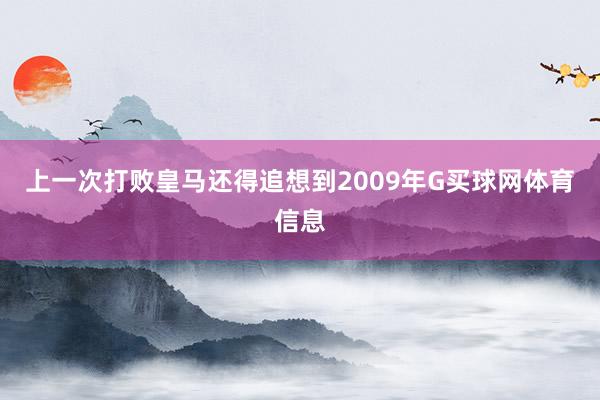 上一次打败皇马还得追想到2009年G买球网体育信息