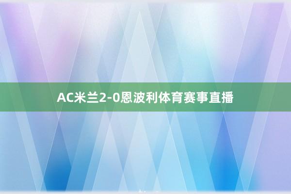 AC米兰2-0恩波利体育赛事直播