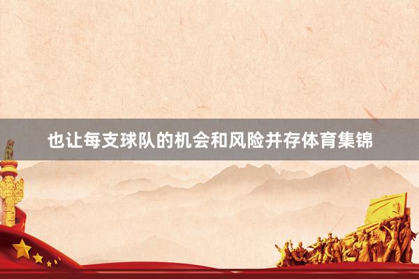 也让每支球队的机会和风险并存体育集锦