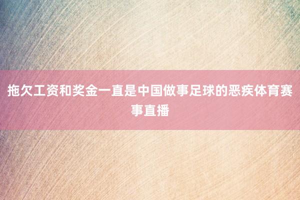 拖欠工资和奖金一直是中国做事足球的恶疾体育赛事直播