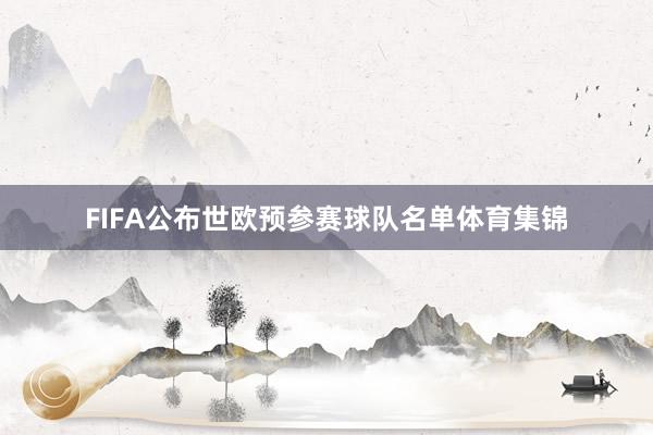 FIFA公布世欧预参赛球队名单体育集锦