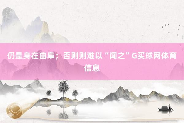 仍是身在曲阜；否则则难以“闻之”G买球网体育信息
