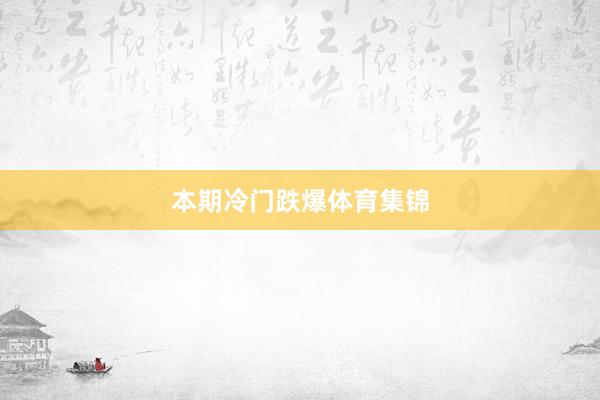 本期冷门跌爆体育集锦
