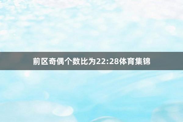前区奇偶个数比为22:28体育集锦