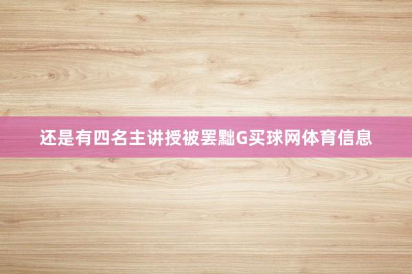 还是有四名主讲授被罢黜G买球网体育信息