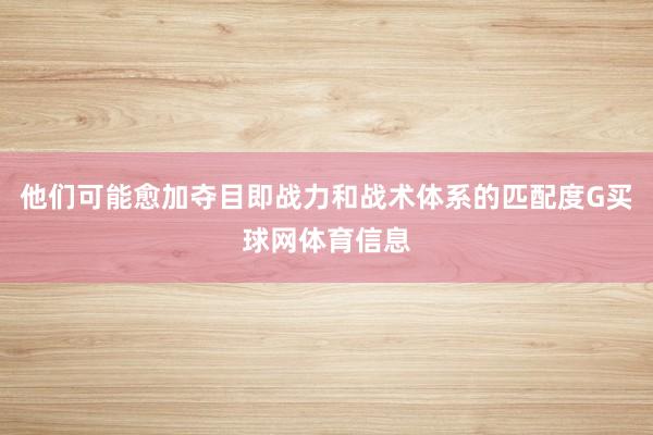 他们可能愈加夺目即战力和战术体系的匹配度G买球网体育信息