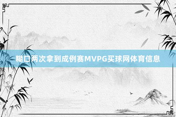 糊口两次拿到成例赛MVPG买球网体育信息
