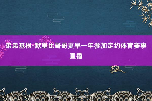 弟弟基根-默里比哥哥更早一年参加定约体育赛事直播