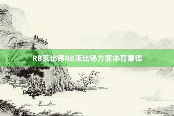 RB莱比锡RB莱比锡方面体育集锦