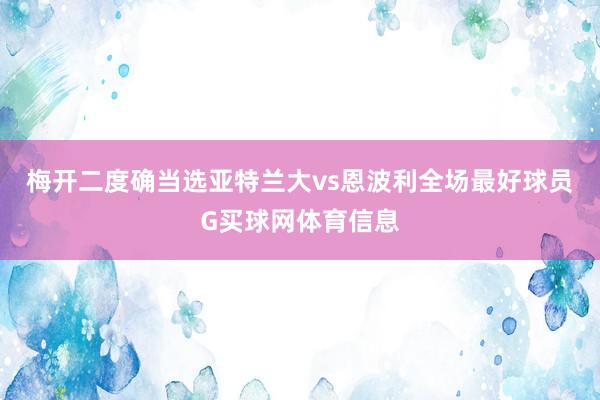 梅开二度确当选亚特兰大vs恩波利全场最好球员G买球网体育信息