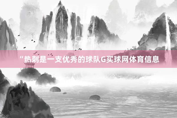 “热刺是一支优秀的球队G买球网体育信息