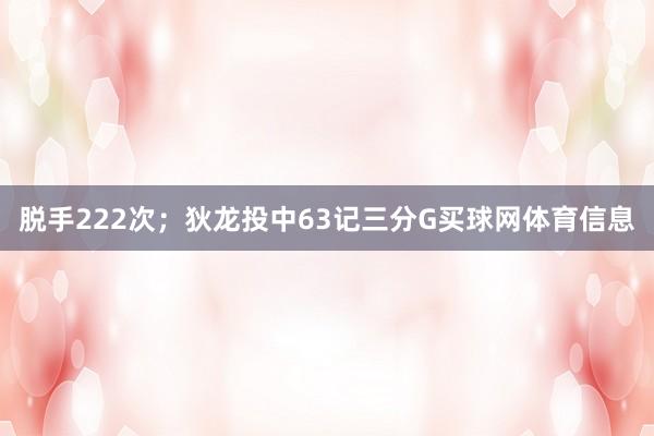 脱手222次；狄龙投中63记三分G买球网体育信息