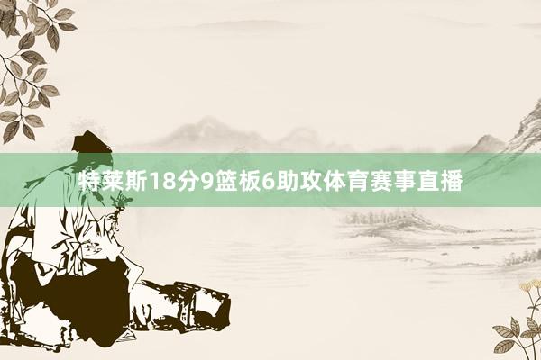 特莱斯18分9篮板6助攻体育赛事直播
