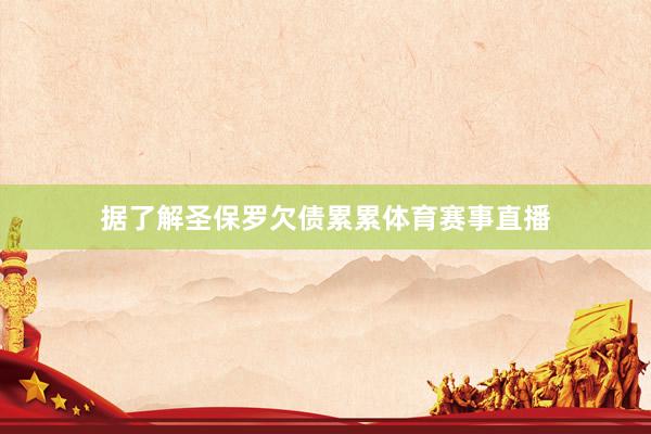 据了解圣保罗欠债累累体育赛事直播