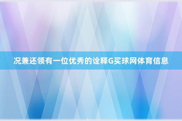 况兼还领有一位优秀的诠释G买球网体育信息