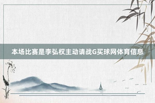 本场比赛是李弘权主动请战G买球网体育信息