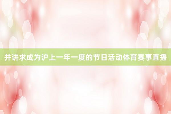 并讲求成为沪上一年一度的节日活动体育赛事直播