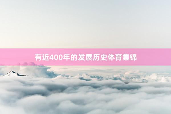 有近400年的发展历史体育集锦
