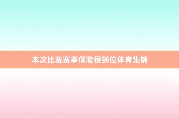 本次比赛赛事保险很到位体育集锦