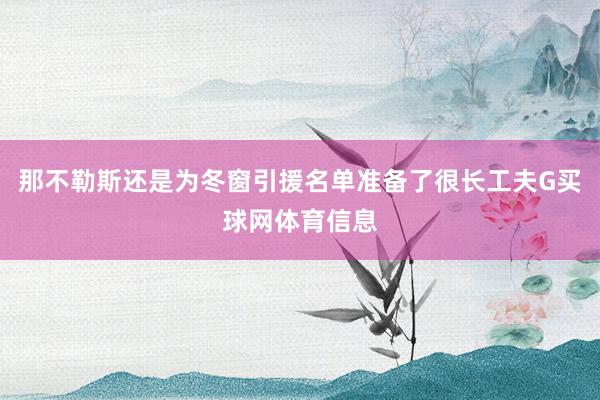 那不勒斯还是为冬窗引援名单准备了很长工夫G买球网体育信息
