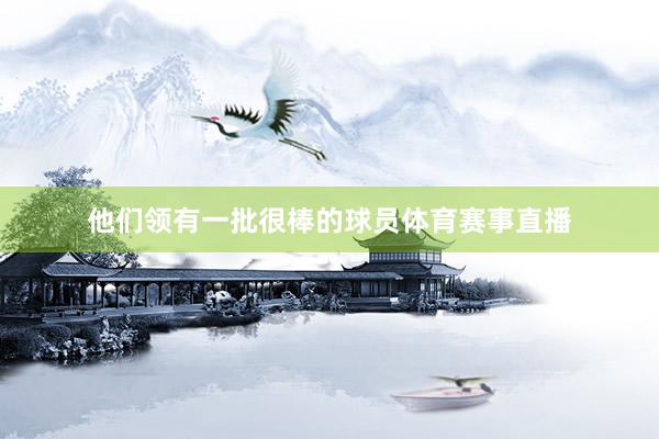 他们领有一批很棒的球员体育赛事直播