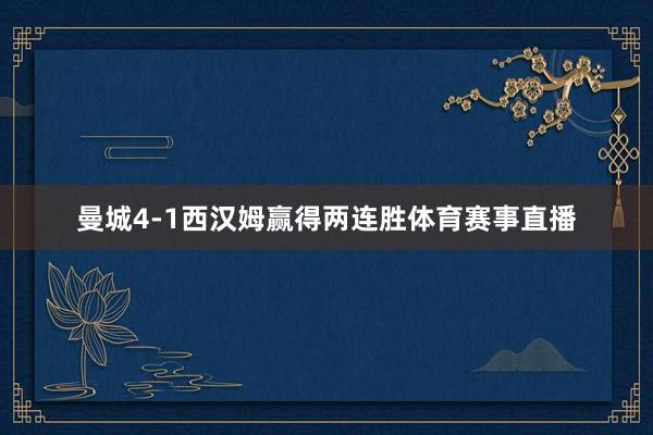 曼城4-1西汉姆赢得两连胜体育赛事直播