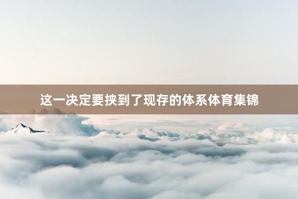 这一决定要挟到了现存的体系体育集锦