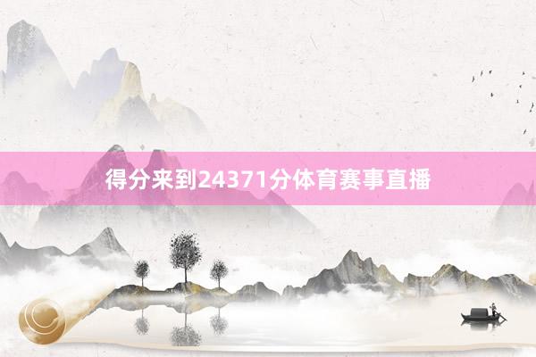 得分来到24371分体育赛事直播