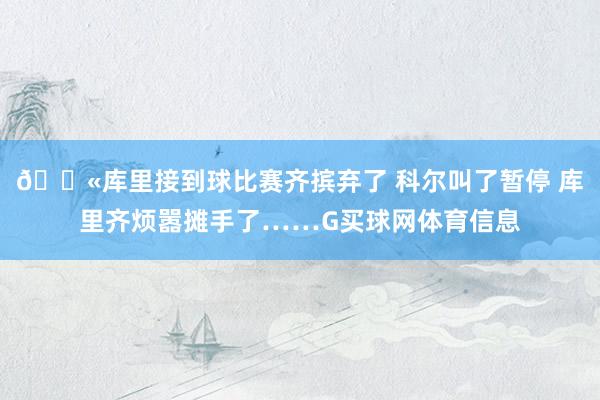😫库里接到球比赛齐摈弃了 科尔叫了暂停 库里齐烦嚣摊手了……G买球网体育信息