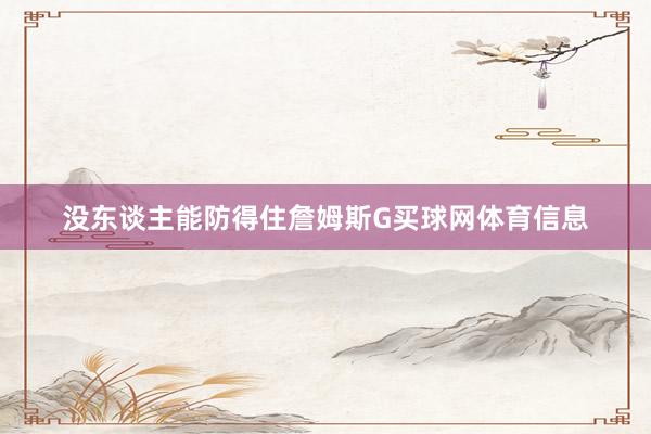 没东谈主能防得住詹姆斯G买球网体育信息