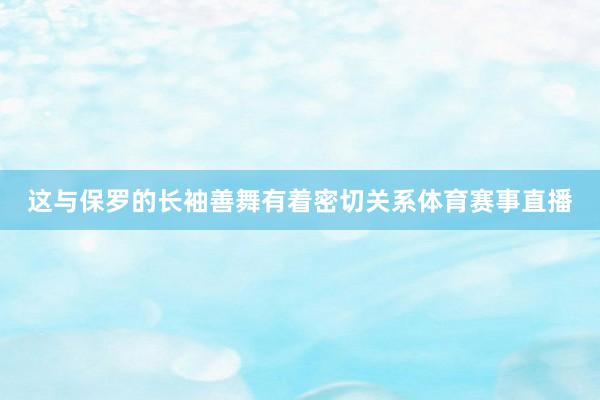 这与保罗的长袖善舞有着密切关系体育赛事直播