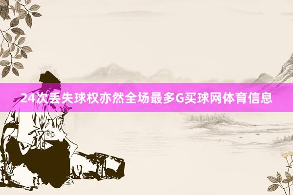 24次丢失球权亦然全场最多G买球网体育信息