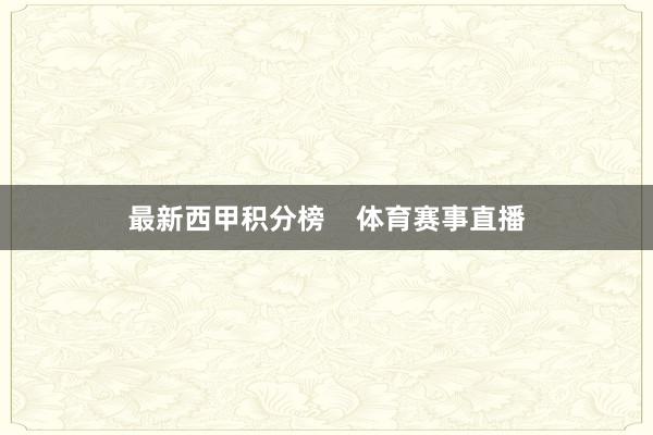 最新西甲积分榜    体育赛事直播