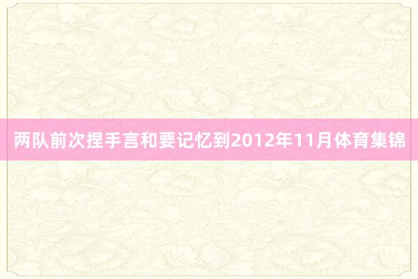 两队前次捏手言和要记忆到2012年11月体育集锦