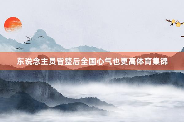 东说念主员皆整后全国心气也更高体育集锦