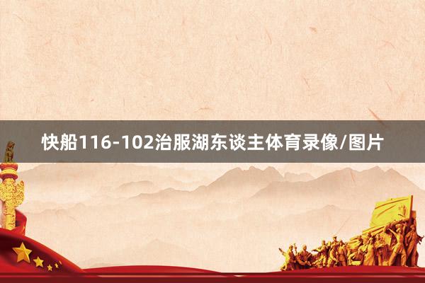 快船116-102治服湖东谈主体育录像/图片