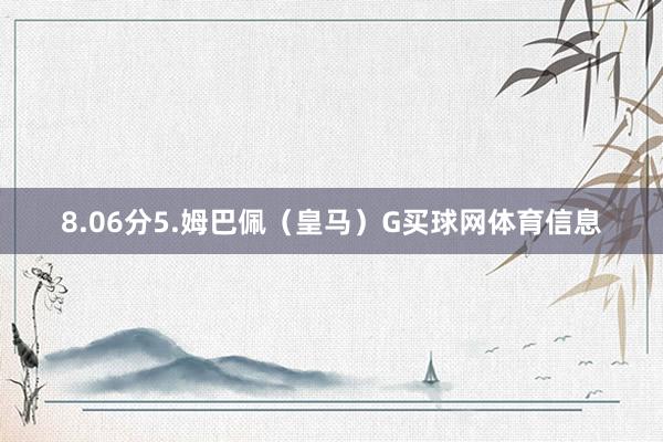 8.06分5.姆巴佩（皇马）G买球网体育信息