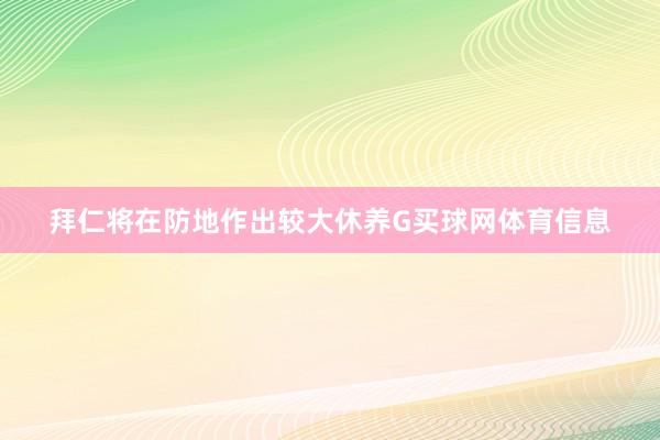 拜仁将在防地作出较大休养G买球网体育信息