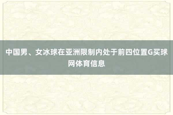 中国男、女冰球在亚洲限制内处于前四位置G买球网体育信息