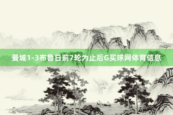 曼城1-3布鲁日前7轮为止后G买球网体育信息