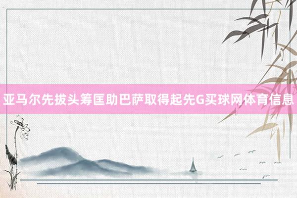 亚马尔先拔头筹匡助巴萨取得起先G买球网体育信息