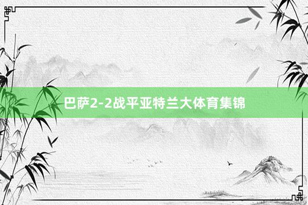 巴萨2-2战平亚特兰大体育集锦
